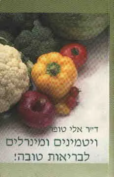 ויטמינים ומינרלים לבריאות טובה