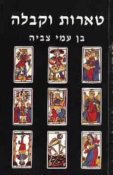 טארות וקבלה