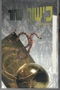 כישוף שחור
