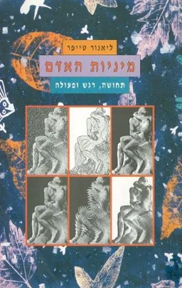 מיניות האדם