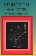 מרידיאנים - מדריך לרפואה סינית