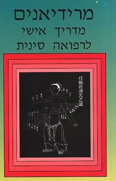 מרידיאנים