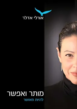 מותר ואפשר להיות מאושר