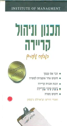 תכנון וניהול קריירה