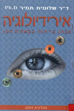 אירידיולוגיה: אבחון בריאותי בקשתית העין