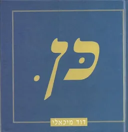 כן