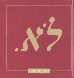 לא.
