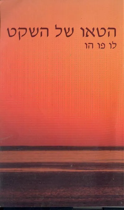 הטאו של השקט