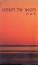 הטאו של השקט