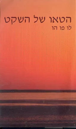 הטאו של השקט