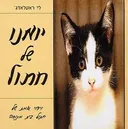 יומנו של חתול