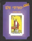 קורס טארוט שלם