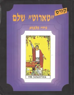 קורס טארוט שלם