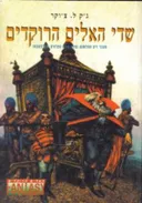 שדי האלים הרוקדים