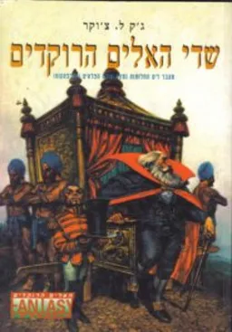 שדי האלים הרוקדים