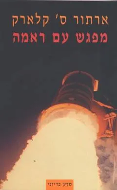 מפגש עם ראמה
