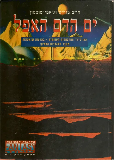 ים הדם האפל