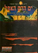 ים הדם האפל