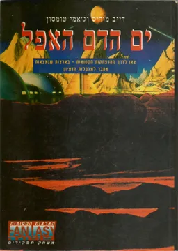 ים הדם האפל