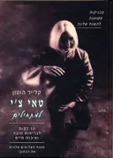 טאי צ'י למתחילים : 10 דקות לבריאות טובה ואיכות חיים