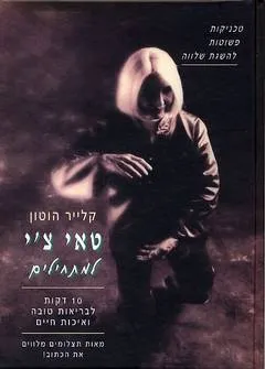 טאי צ'י למתחילים : 10 דקות לבריאות טובה ואיכות חיים