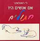 אם אנשים היו חתולים
