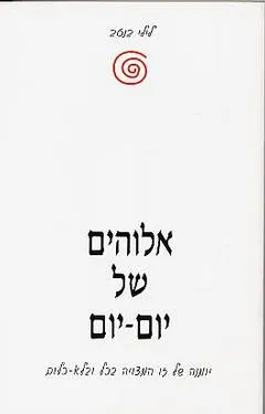אלוהים של יום-יום