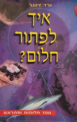 איך לפתור חלום?