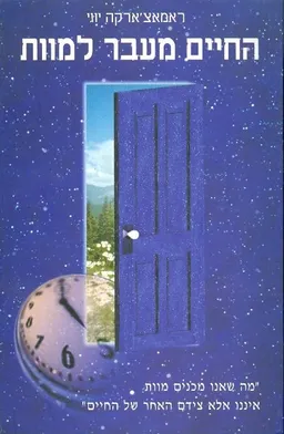 עטיפת הספר החיים מעבר למוות מאת יוגי ראמאצ'ארקה