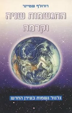התגשמות שניה וקרמה