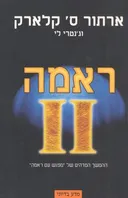 ראמה II