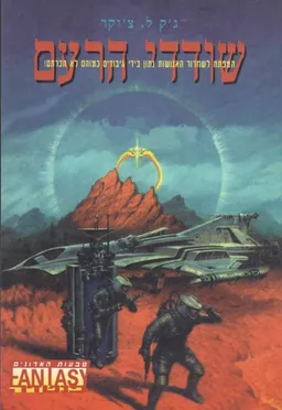 שודדי הרעם