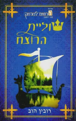 שוליית הרוצח