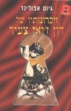 זיכרונותיו של דון ז'ואן צעיר