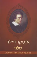 טלני; או הצד השני של המטבע