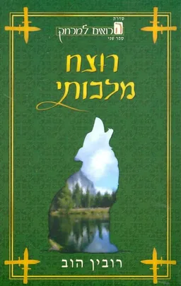 רוצח מלכותי