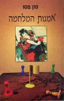 אמנות המלחמה [1998]