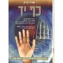 כף יד - מדריך מלא