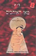 טאו האוהבים