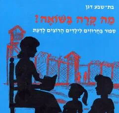 מה קרה בשואה : ספור בחרוזים לילדים הרוצים לדעת