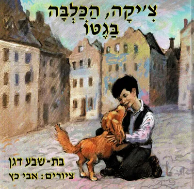 צ'יקה, הכלבה בגטו
