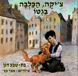 צ'יקה הכלבה בגטו