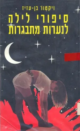 סיפורי לילה לנערות מתבגרות