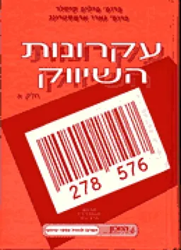 עקרונות השיווק [כרכים א-ב]