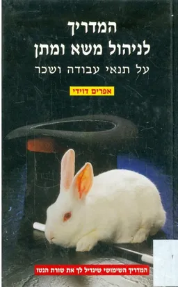 המדריך לניהול משא ומתן