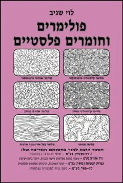 פולימרים וחומרים פלסטיים