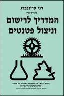המדריך לרישום וניצול פטנטים