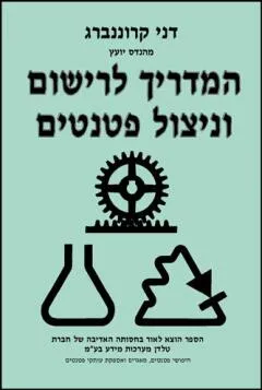 המדריך לרישום וניצול פטנטים