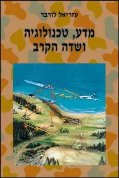 מדע טכנולוגיה ושדה הקרב