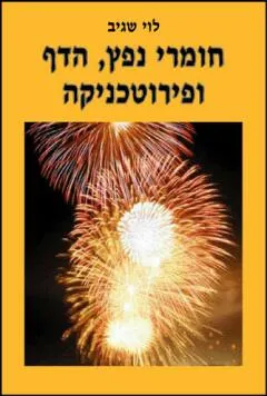 חומרי נפץ הדף ופירוטכניקה